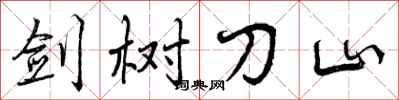 曾庆福剑树刀山行书怎么写