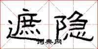 曾庆福遮隐隶书怎么写