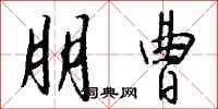 钱沛云朋曹行书怎么写