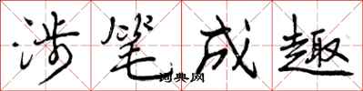 曾庆福涉笔成趣行书怎么写