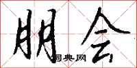 钱沛云朋会行书怎么写