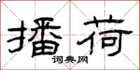 曾庆福播荷隶书怎么写