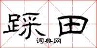 曾庆福踩田隶书怎么写