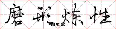 曾庆福磨形炼性行书怎么写