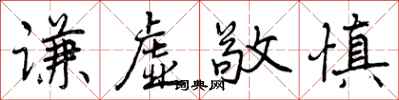 曾庆福谦虚敬慎行书怎么写