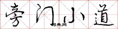 曾庆福旁门小道行书怎么写