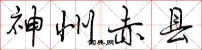 曾庆福神州赤县行书怎么写