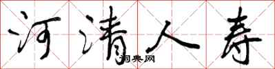 曾庆福河清人寿行书怎么写