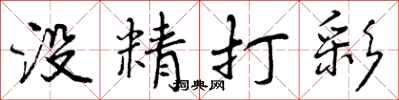 曾庆福没精打彩行书怎么写