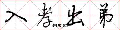 曾庆福入孝出弟行书怎么写