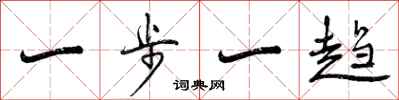 曾庆福一步一趋行书怎么写