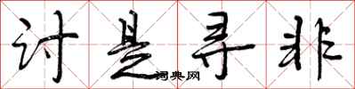 曾庆福讨是寻非行书怎么写