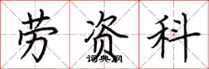 荆霄鹏劳资科楷书怎么写