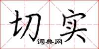 荆霄鹏切实楷书怎么写