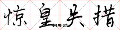 曾庆福惊皇失措行书怎么写