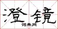 曾庆福澄镜隶书怎么写