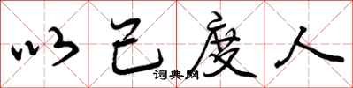 曾庆福以己度人行书怎么写