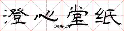 曾庆福澄心堂纸隶书怎么写