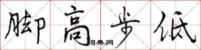 曾庆福脚高步低行书怎么写