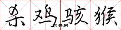 曾庆福杀鸡骇猴行书怎么写