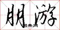 钱沛云朋游行书怎么写