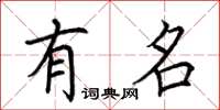 荆霄鹏有名楷书怎么写
