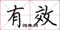 荆霄鹏有效楷书怎么写
