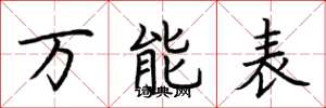 荆霄鹏万能表楷书怎么写