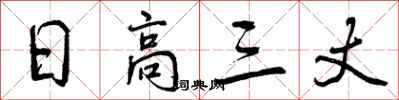 曾庆福日高三丈行书怎么写