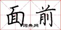 荆霄鹏面前楷书怎么写