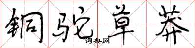 曾庆福铜驼草莽行书怎么写