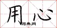 荆霄鹏用心楷书怎么写