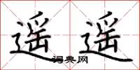 荆霄鹏遥遥楷书怎么写