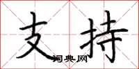 荆霄鹏支持楷书怎么写