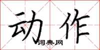 荆霄鹏动作楷书怎么写