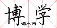 荆霄鹏博学楷书怎么写