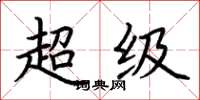 荆霄鹏超级楷书怎么写