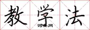 荆霄鹏教学法楷书怎么写