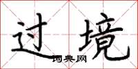 荆霄鹏过境楷书怎么写