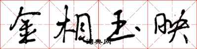 曾庆福金相玉映行书怎么写