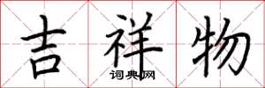 荆霄鹏吉祥物楷书怎么写