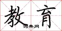 荆霄鹏教育楷书怎么写