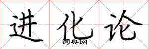 荆霄鹏进化论楷书怎么写