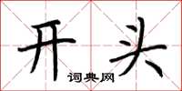 荆霄鹏开头楷书怎么写