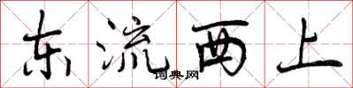 曾庆福东流西上行书怎么写