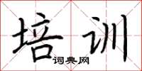 荆霄鹏培训楷书怎么写
