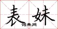 荆霄鹏表妹楷书怎么写