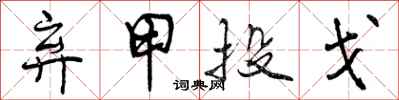 曾庆福弃甲投戈行书怎么写
