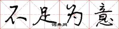 曾庆福不足为意行书怎么写
