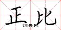 荆霄鹏正比楷书怎么写